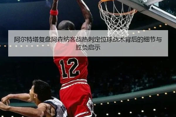 a-er-te-ta-fu-pan-a-sen-na-ke-zhan-re-ci-ding-wei-qiu-zhan-shu-bei-hou-de-xi-jie-yu-sheng-fu-qi-shi-2-980.jpg