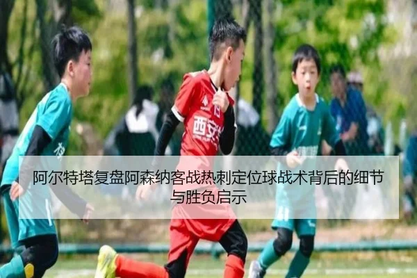 a-er-te-ta-fu-pan-a-sen-na-ke-zhan-re-ci-ding-wei-qiu-zhan-shu-bei-hou-de-xi-jie-yu-sheng-fu-qi-shi-3-113.jpg