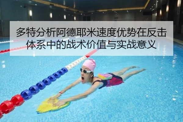 多特分析阿德耶米速度优势在反击体系中的战术价值与实战意义