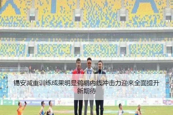 锡安减重训练成果明显鹈鹕内线冲击力迎来全面提升新期待